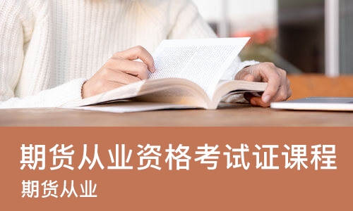 苏州期货从业资格考试证课程