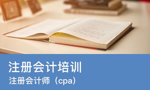 苏州注册会计培训机构
