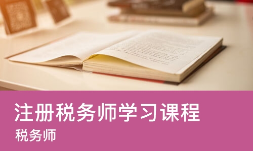苏州注册税务师学习课程
