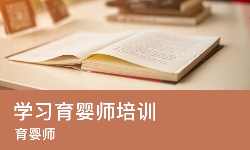 苏州学习育婴师培训