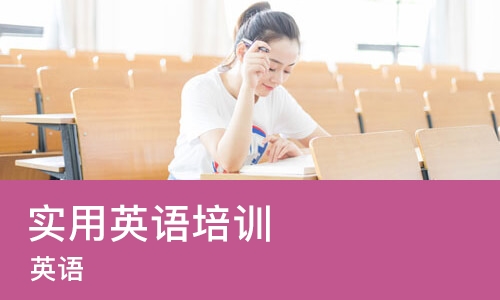 苏州实用英语培训