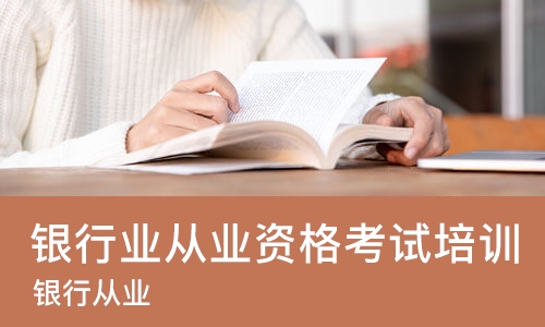 苏州银行业从业资格考试培训