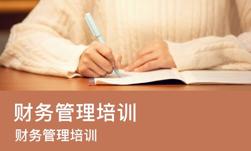 重庆财务管理培训班