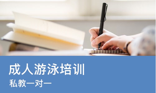 长沙成人游泳培训