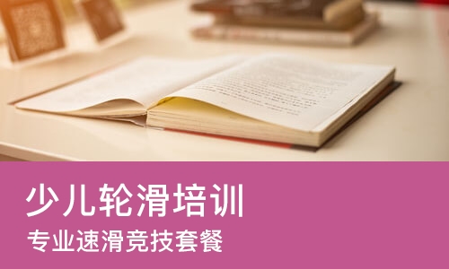 太原少儿轮滑培训