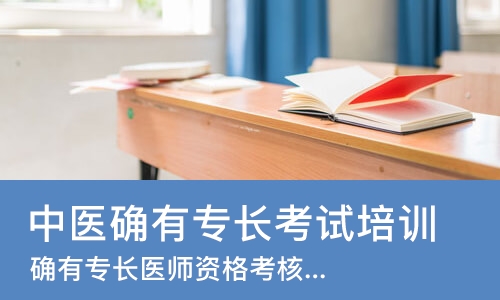 成都中医确有专长考试培训班