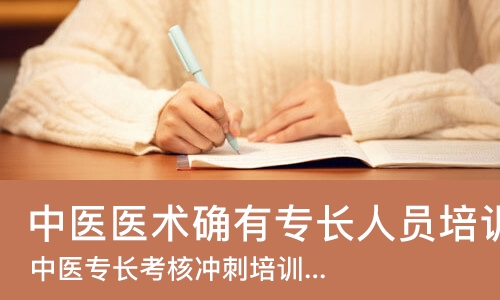成都中医医术确有专长人员培训