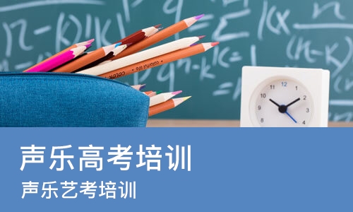 沈阳声乐高考培训班