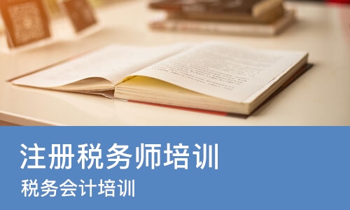 苏州注册税务师培训学校