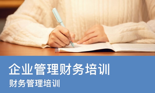 苏州企业管理财务培训