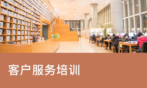 杭州客户服务培训