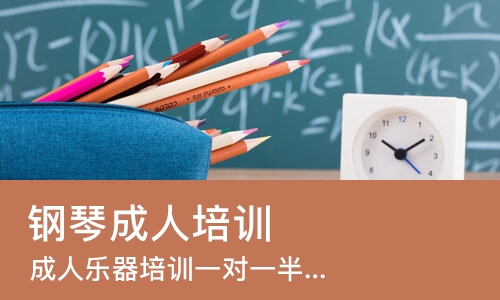 重庆钢琴成人培训班