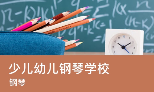 重庆少儿幼儿钢琴学校