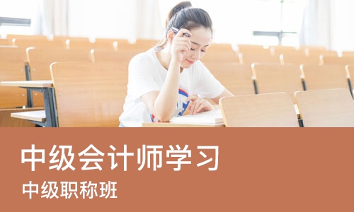 苏州中级会计师学习