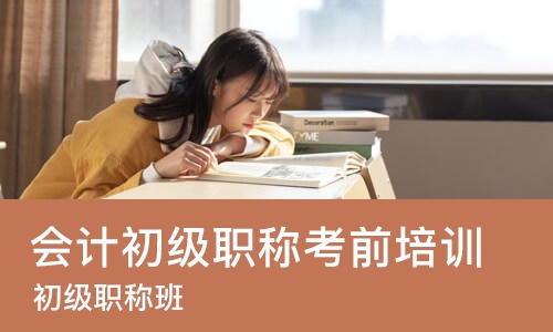 苏州会计初级职称考前培训