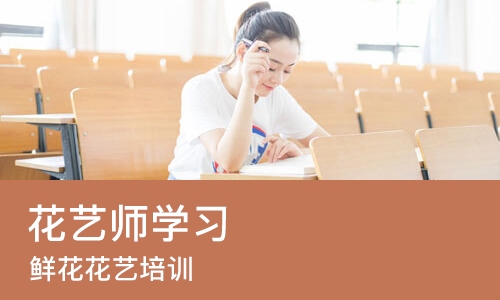 青岛花艺师学习