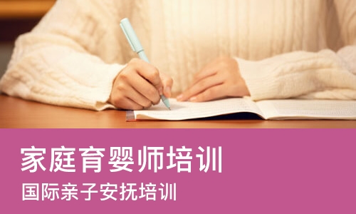 成都家庭育婴师培训