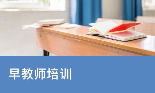 成都早教师培训