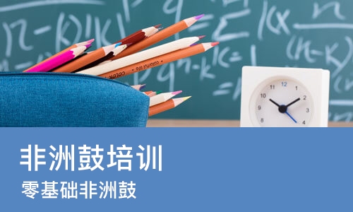 沈阳非洲鼓培训学校
