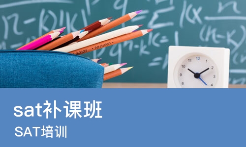 上海sat补课班