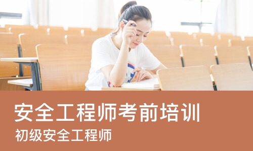 上海安全工程师考前培训班