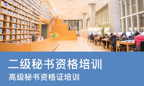 南京二级秘书资格培训