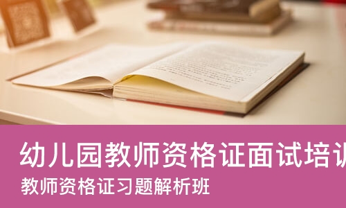 北京幼儿园教师资格证面试培训学校