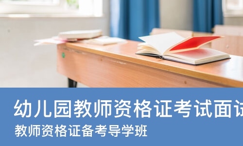 北京幼儿园教师资格证考试面试培训