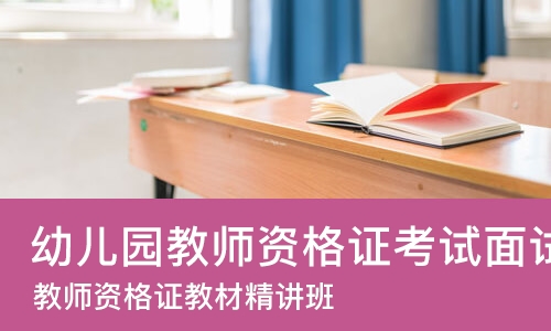 北京幼儿园教师资格证考试面试培训