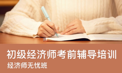 北京初级经济师考前辅导培训班