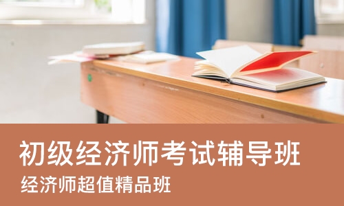北京初级经济师考试辅导班