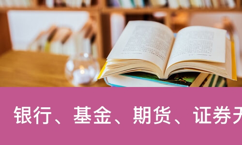 北京银行、基金、期货、证券无忧班