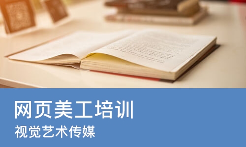 重庆网页美工培训学校