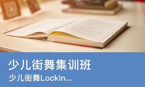 沈阳少儿街舞集训班