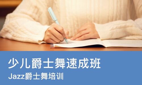 沈阳少儿爵士舞班