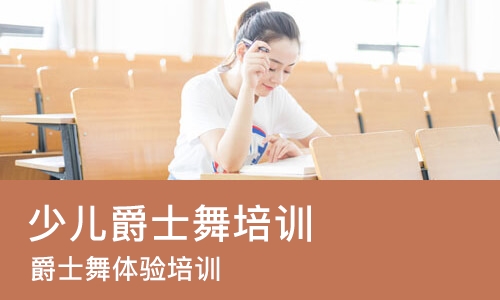 沈阳少儿爵士舞培训班