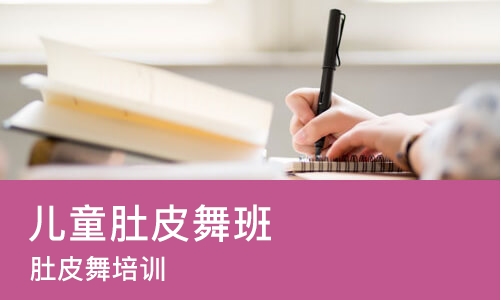 沈阳儿童肚皮舞班