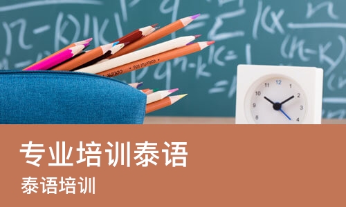 长沙专业培训泰语