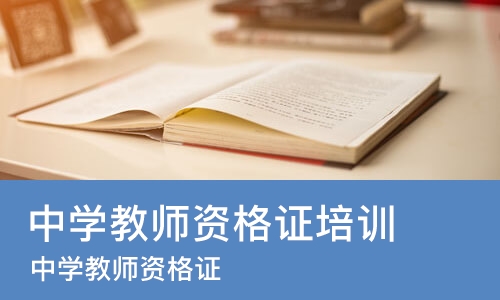 上海中学教师资格证培训学校