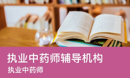 上海执业中药师辅导机构