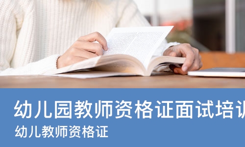 上海幼儿园教师资格证面试培训