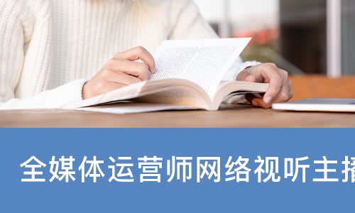 西安全媒体运营师网络视听主播