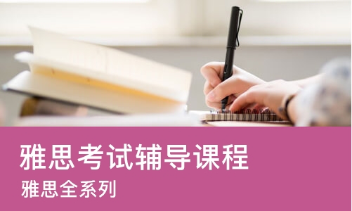 太原雅思考试辅导课程