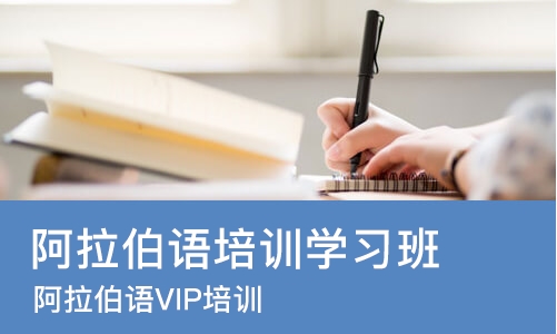 苏州阿拉伯语培训学习班