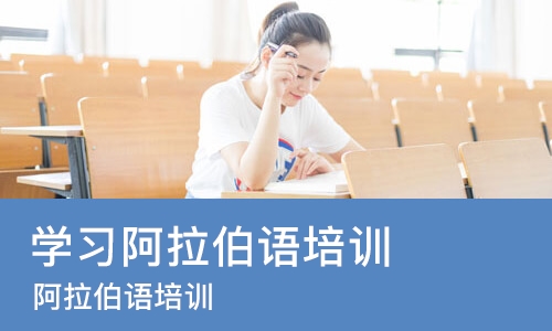 苏州学习阿拉伯语培训机构