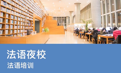 苏州法语夜校