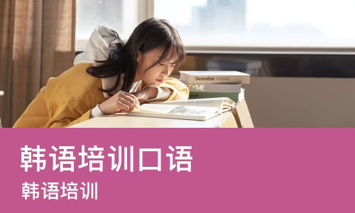 苏州韩语培训口语