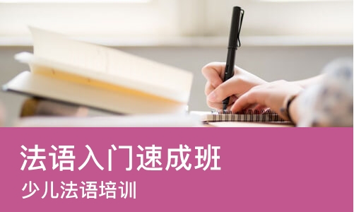 苏州法语入门班