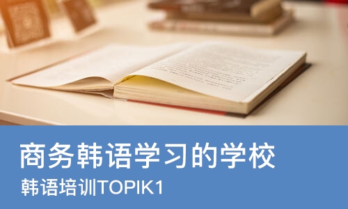 苏州商务韩语学习的学校