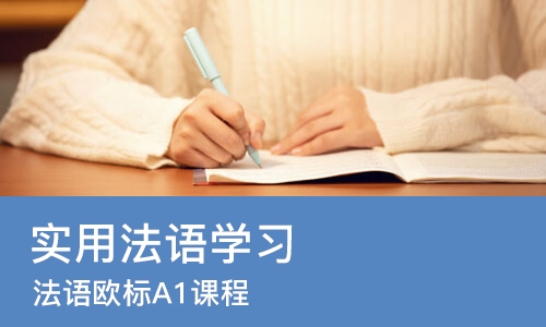 苏州实用法语学习